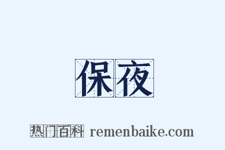 保夜是什么意思的图片